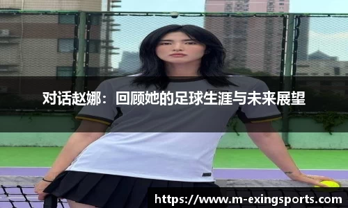 对话赵娜：回顾她的足球生涯与未来展望