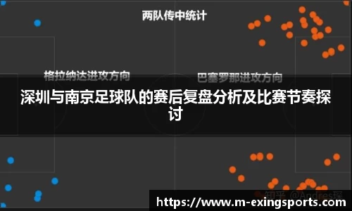 深圳与南京足球队的赛后复盘分析及比赛节奏探讨