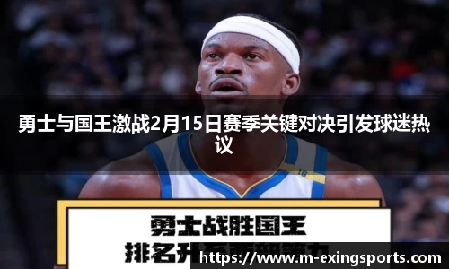 勇士与国王激战2月15日赛季关键对决引发球迷热议